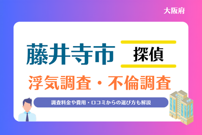 藤井寺市 浮気調査・不倫調査