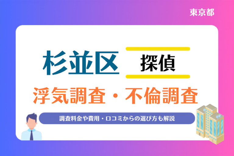 杉並区 浮気調査・不倫調査
