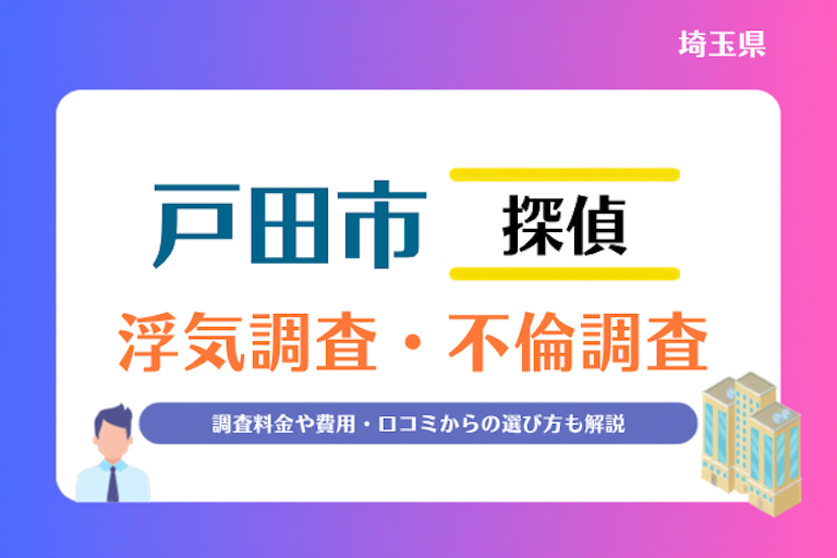 戸田市 浮気調査・不倫調査