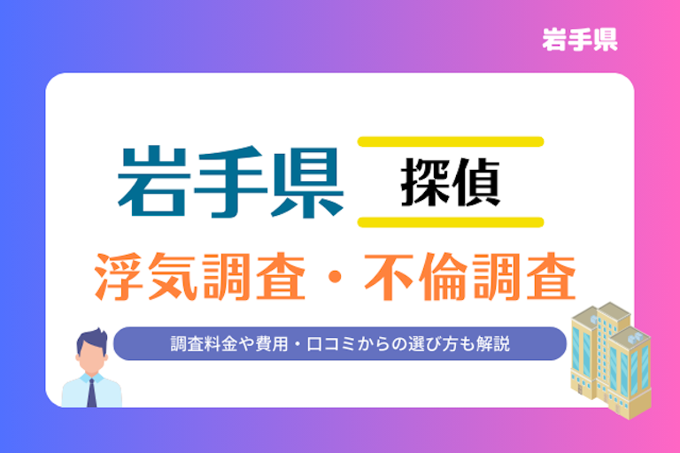 岩手県 浮気調査・不倫調査