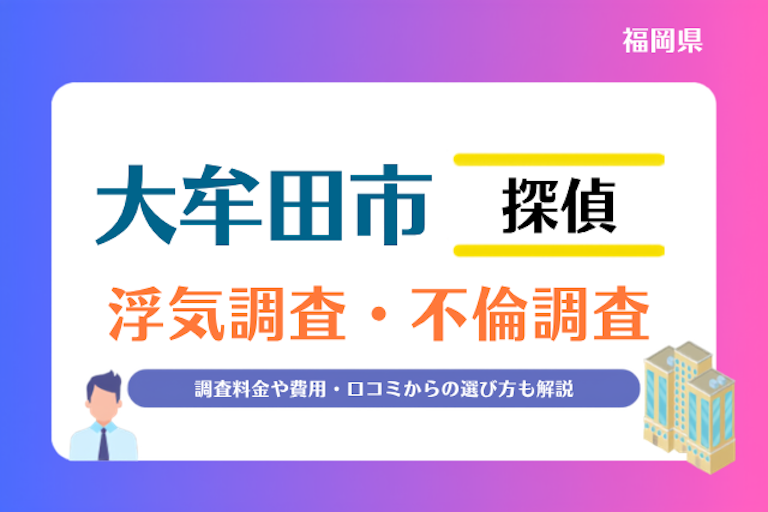 大牟田市 浮気調査・不倫調査