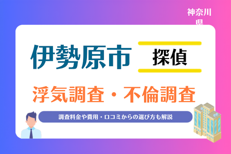 伊勢原市 浮気調査・不倫調査
