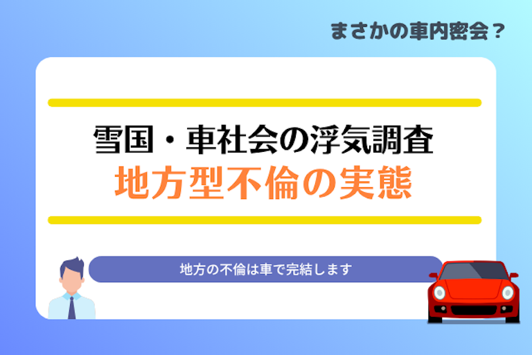 雪国・車社会の浮気調査｜車内密会と道の駅を狙う地方型不倫の実態