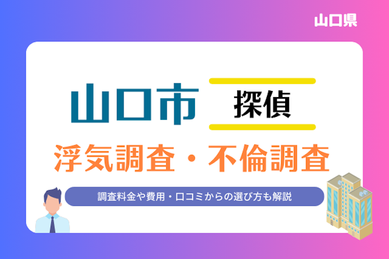 山口市 浮気調査・不倫調査
