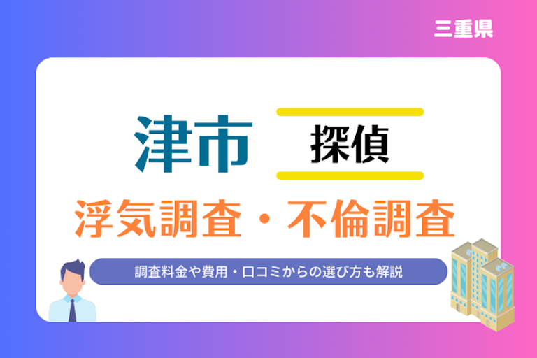 津市 浮気調査・不倫調査