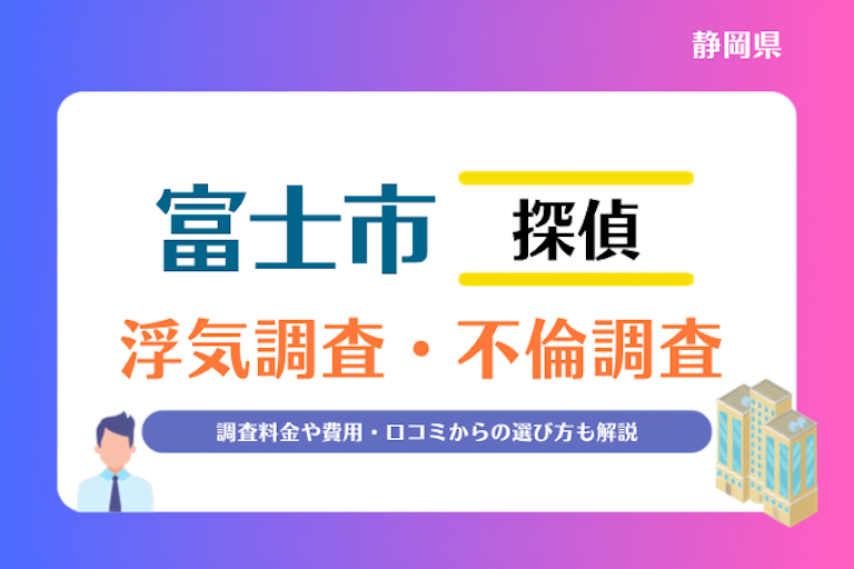 富士市 浮気調査・不倫調査