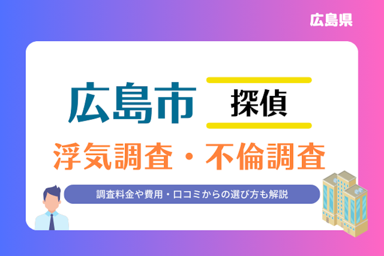 広島市 浮気調査・不倫調査