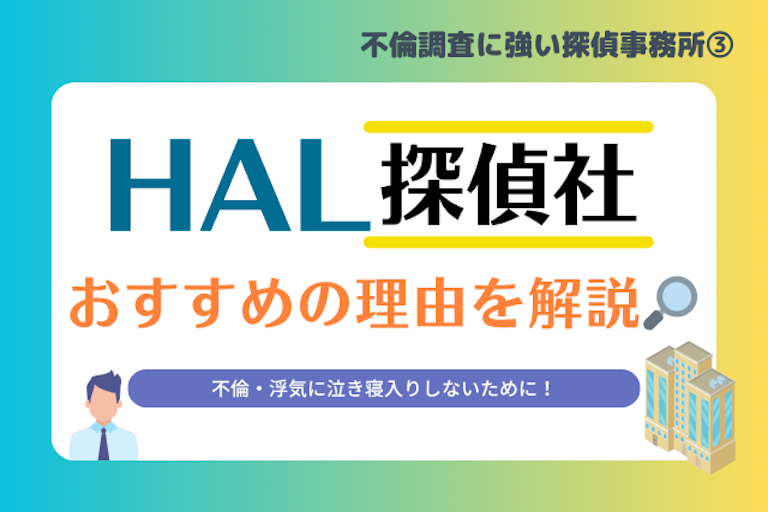 HAL探偵社
