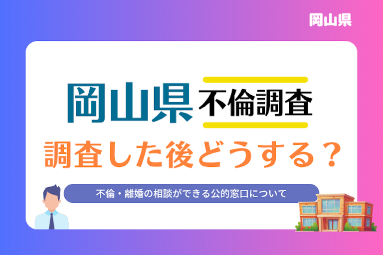 岡山県 不倫・離婚相談窓口
