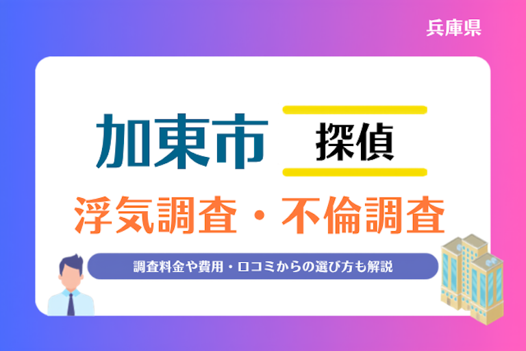 加東市 浮気調査・不倫調査