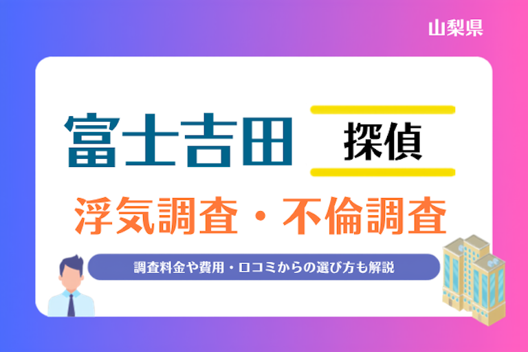 富士吉田市 浮気調査・不倫調査