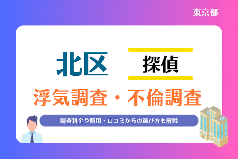 北区 浮気調査・不倫調査