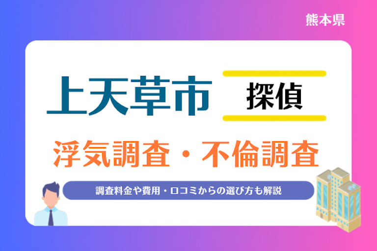 上天草市 浮気調査・不倫調査