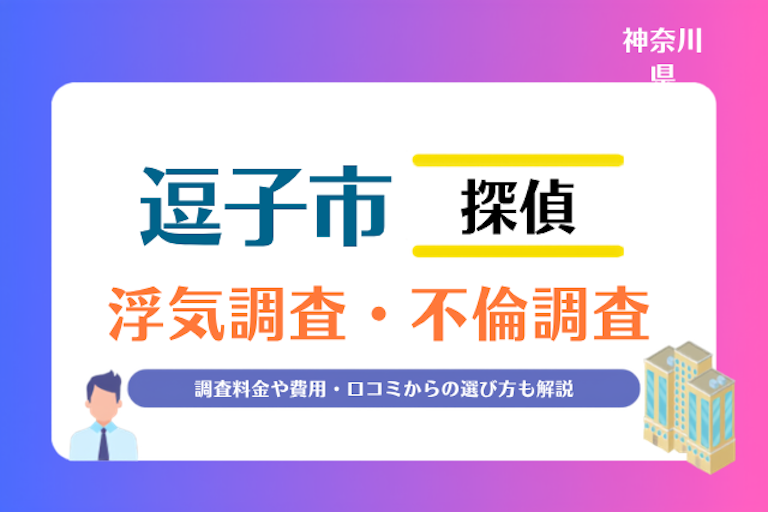 逗子市 浮気調査・不倫調査