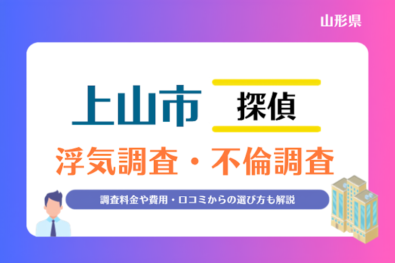 上山市 浮気調査・不倫調査
