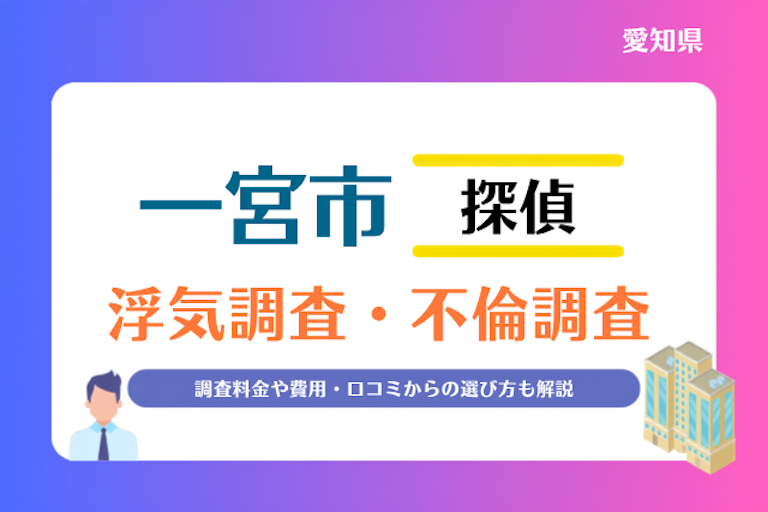 一宮市 浮気調査・不倫調査