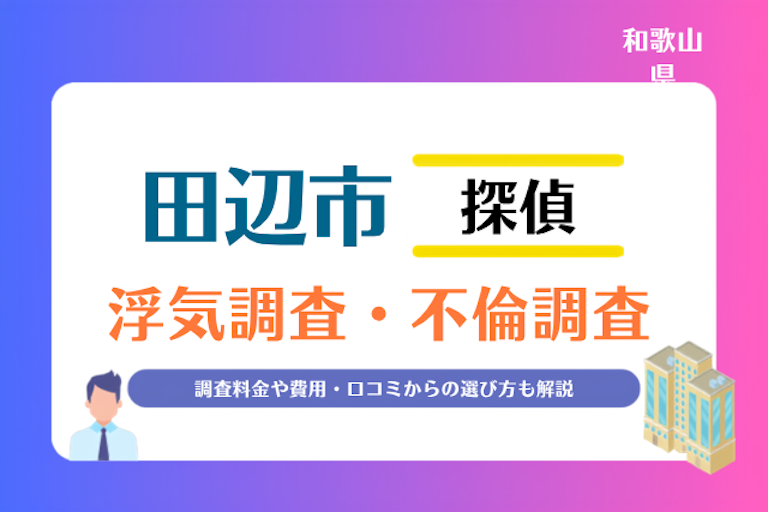 田辺市 浮気調査・不倫調査