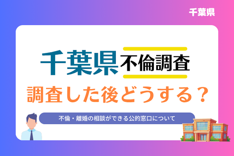 千葉県 不倫・離婚相談窓口