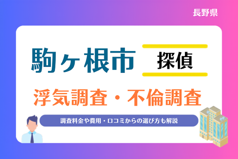 駒ヶ根市 浮気調査・不倫調査