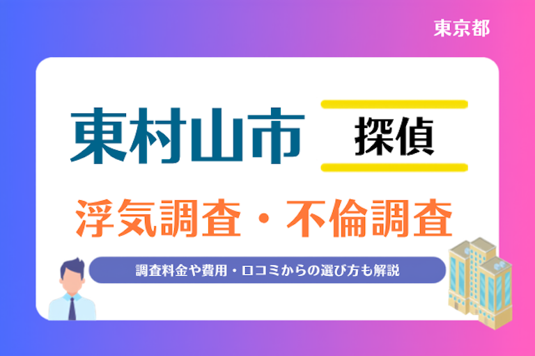 東村山市 浮気調査・不倫調査