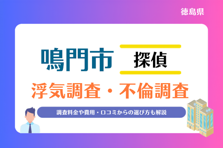 鳴門市 浮気調査・不倫調査