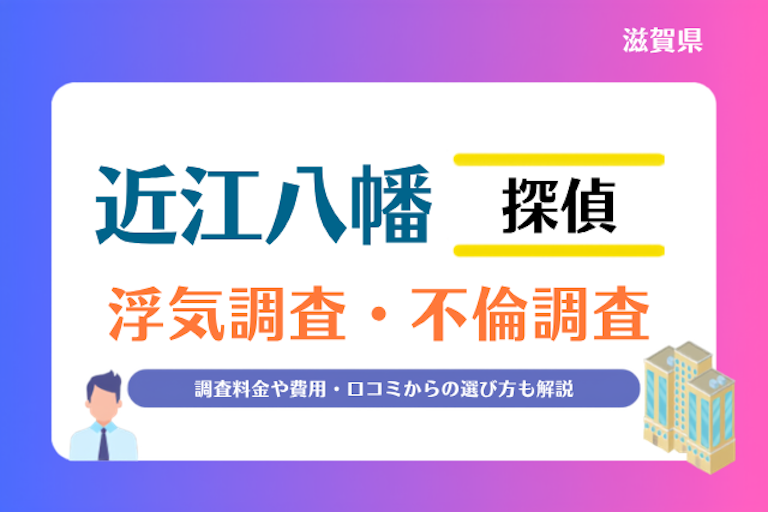 近江八幡市 浮気調査・不倫調査