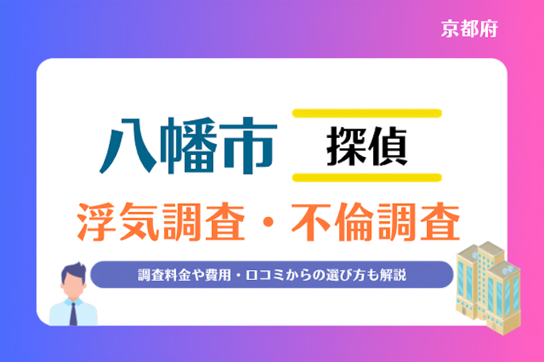 八幡市 浮気調査・不倫調査