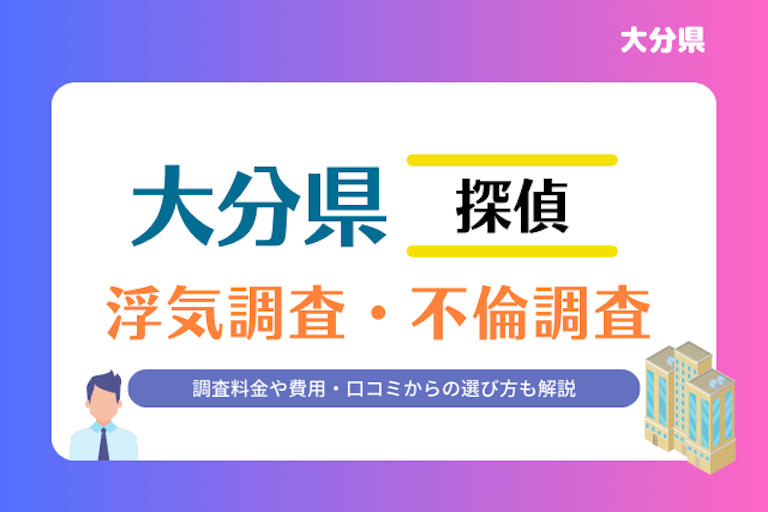 大分県 浮気調査・不倫調査