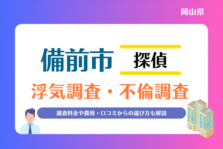 備前市 浮気調査・不倫調査