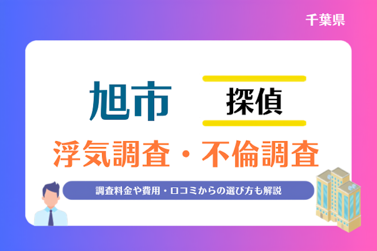 旭市 浮気調査・不倫調査