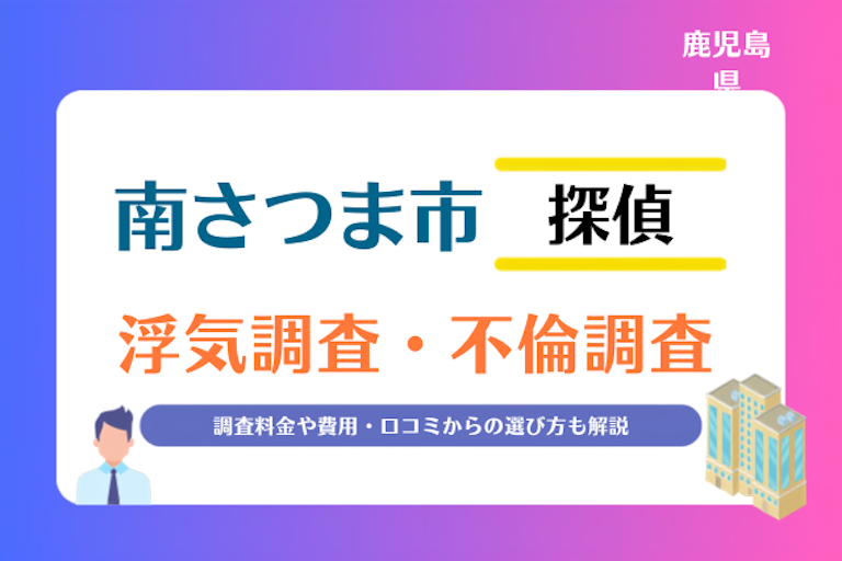 南さつま市 浮気調査・不倫調査