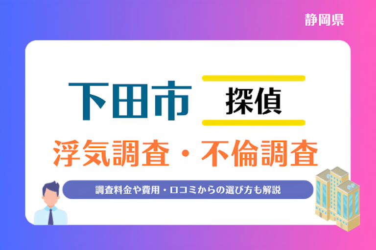 下田市 浮気調査・不倫調査