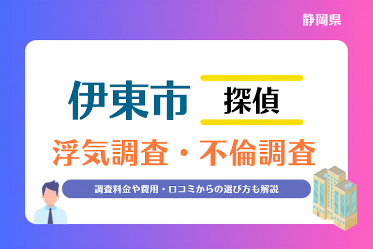伊東市 浮気調査・不倫調査