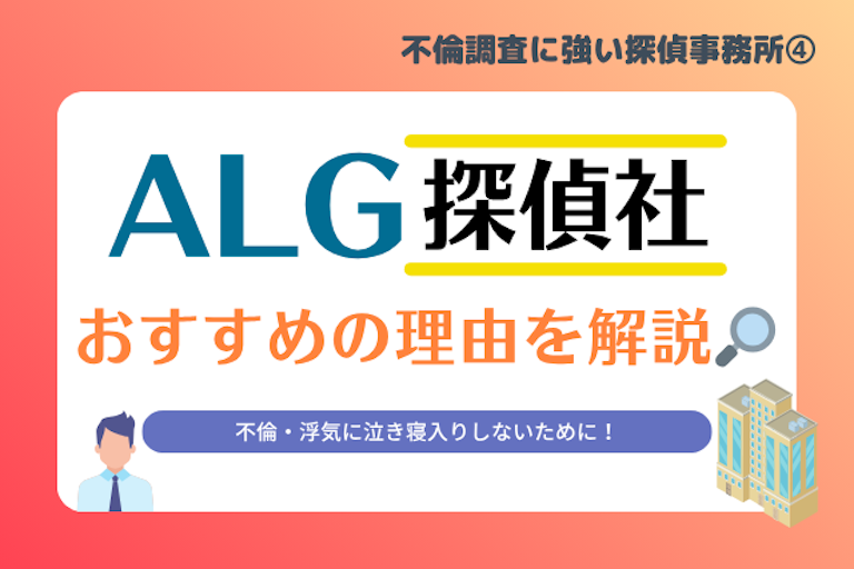 ALG探偵社