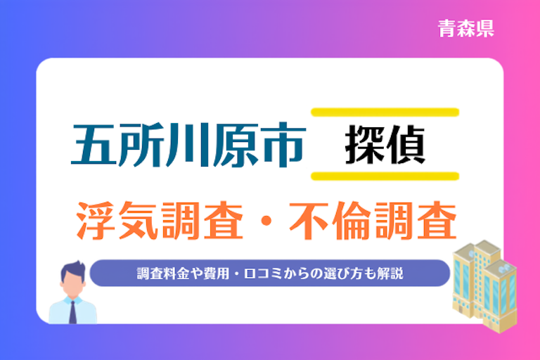 五所川原市 浮気調査・不倫調査