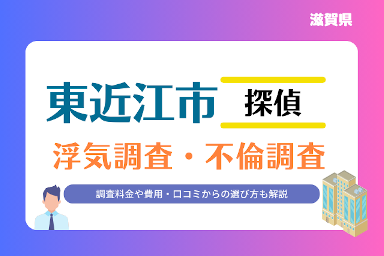 東近江市 浮気調査・不倫調査