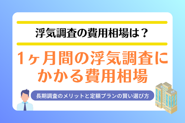 浮気調査 1ヶ月 費用