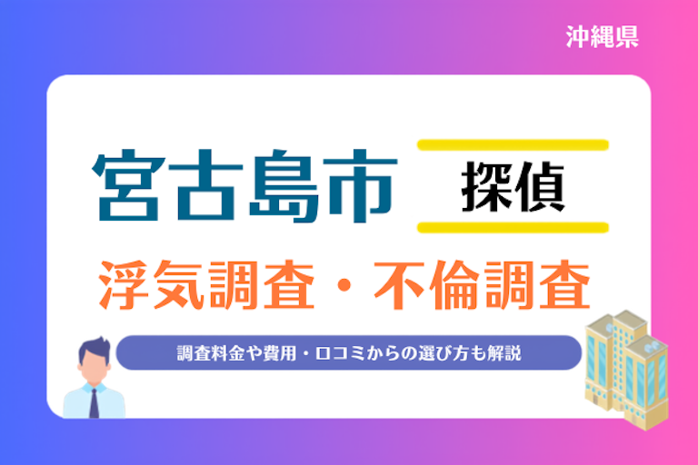 宮古島市 浮気調査・不倫調査