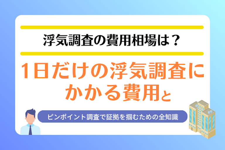 浮気調査 1日 費用