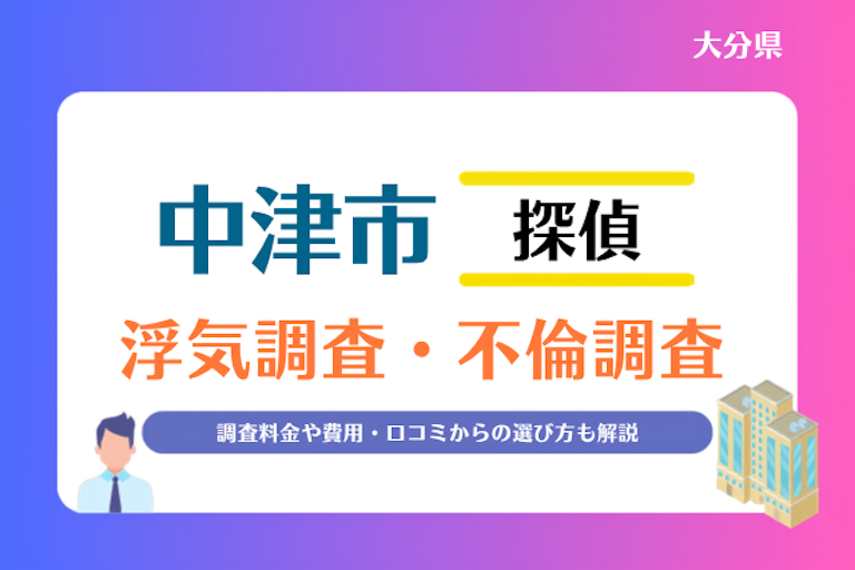 中津市 浮気調査・不倫調査