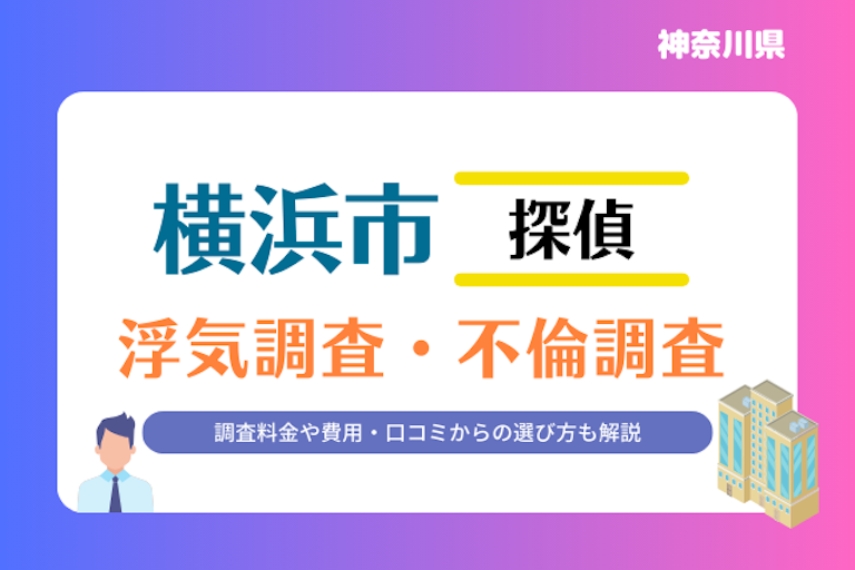 横浜市 浮気調査・不倫調査