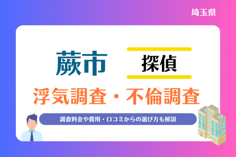 蕨市 浮気調査・不倫調査