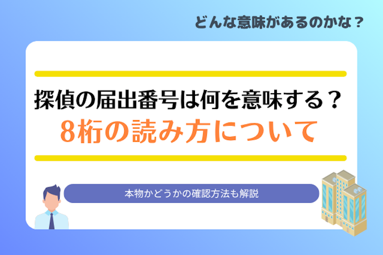 探偵の届出番号は何を意味するのか