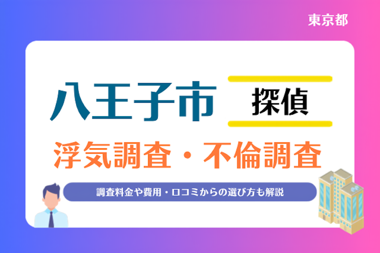 八王子市 浮気調査・不倫調査
