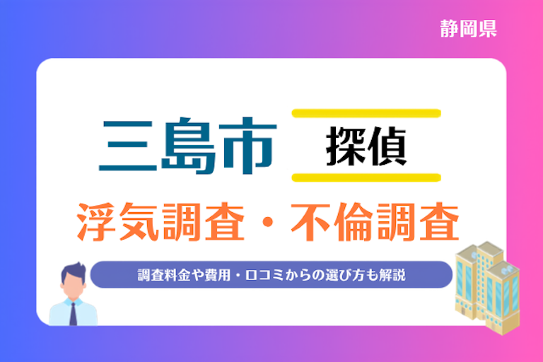 三島市 浮気調査・不倫調査