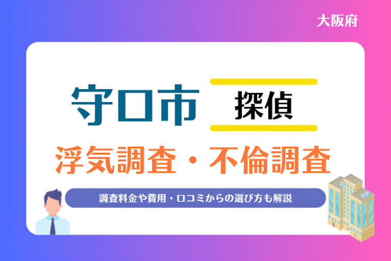 守口市 浮気調査・不倫調査