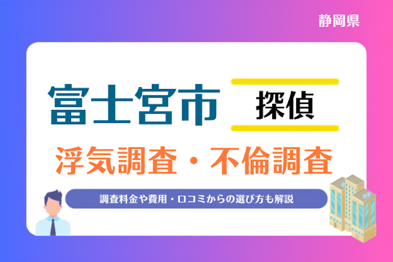 富士宮市 浮気調査・不倫調査