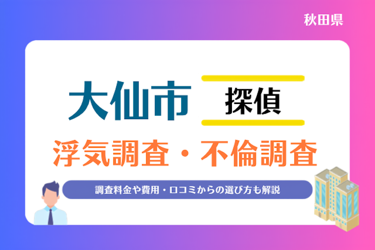 大仙市 浮気調査・不倫調査