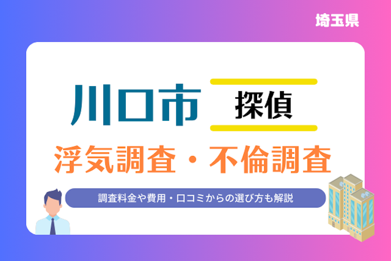 川口市 浮気調査・不倫調査