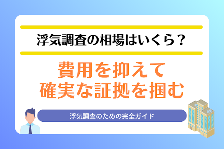 浮気調査 相場